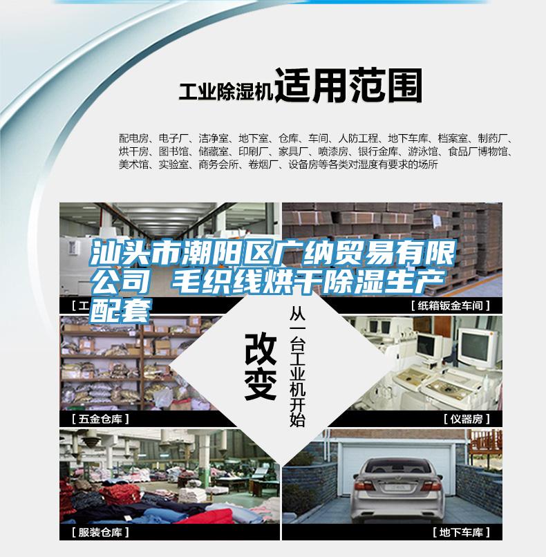 汕頭市潮陽區(qū)廣納貿易有限公司 毛織線烘干除濕生產配套