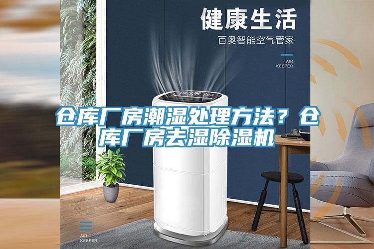 倉庫廠房潮濕處理方法？倉庫廠房去濕除濕機