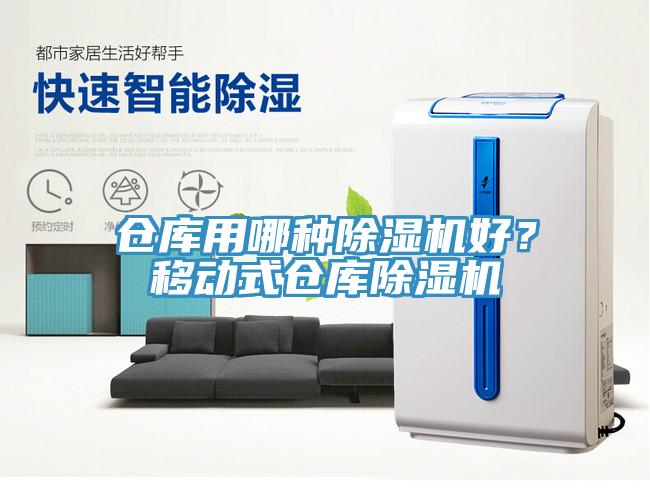 倉庫用哪種除濕機好？移動式倉庫除濕機