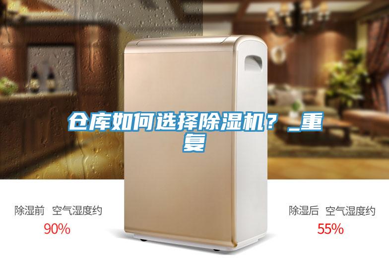 倉庫如何選擇除濕機？_重復