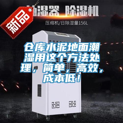 倉庫水泥地面潮濕用這個方法處理，簡單，高效，成本低！