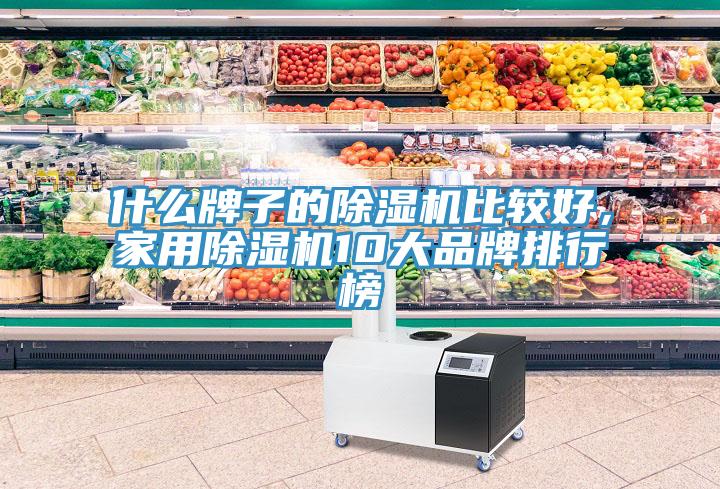 什么牌子的除濕機比較好，家用除濕機10大品牌排行榜
