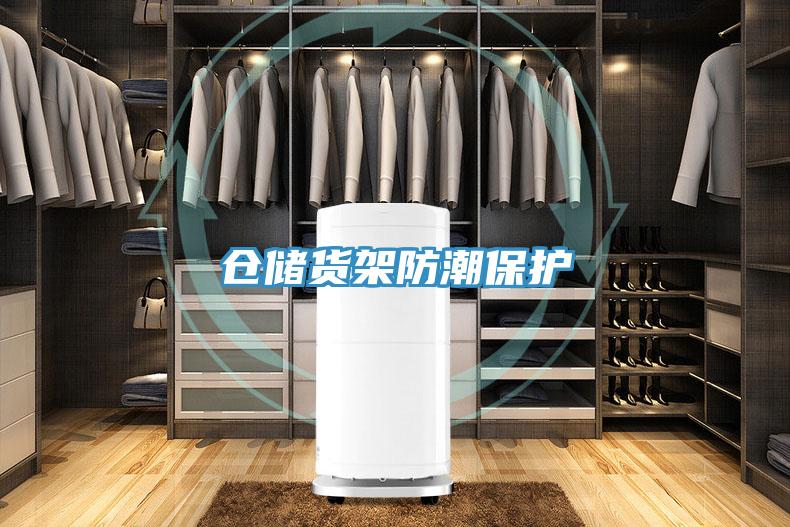 倉儲(chǔ)貨架防潮保護(hù)