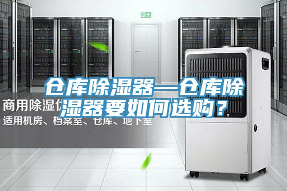 倉庫除濕器—倉庫除濕器要如何選購？