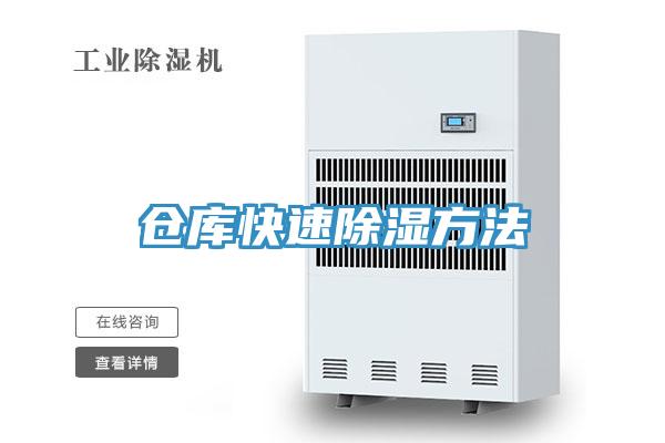 倉庫快速除濕方法