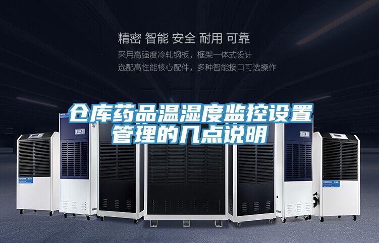倉庫藥品溫濕度監控設置管理的幾點說明