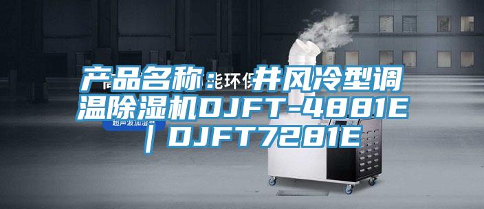 產(chǎn)品名稱：東井風(fēng)冷型調(diào)溫除濕機(jī)DJFT-4881E｜DJFT7281E