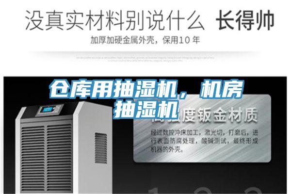 倉庫用抽濕機，機房抽濕機