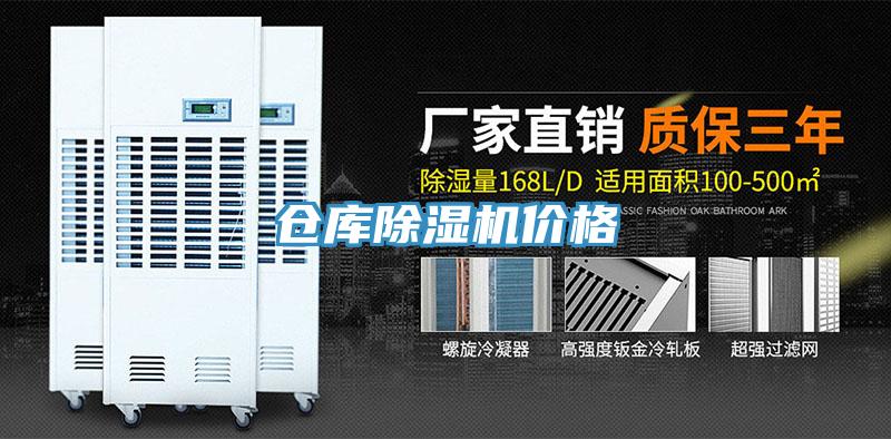 倉庫除濕機價格