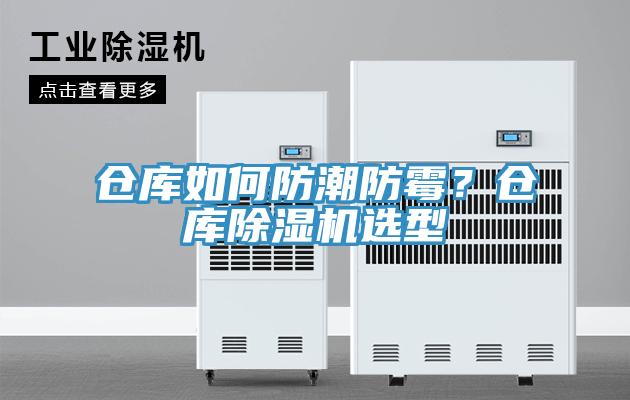 倉庫如何防潮防霉？倉庫除濕機(jī)選型