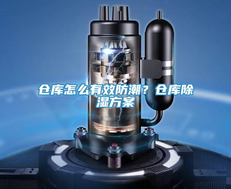 倉庫怎么有效防潮？倉庫除濕方案