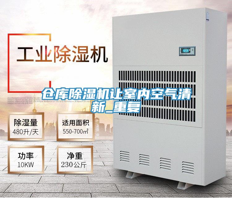 倉庫除濕機讓室內空氣清新_重復