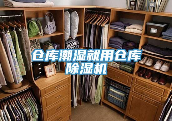倉庫潮濕就用倉庫除濕機