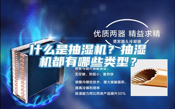 什么是抽濕機？抽濕機都有哪些類型？