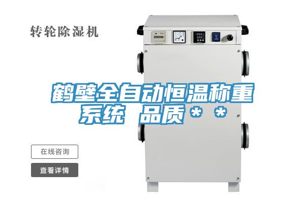 鶴壁全自動恒溫稱重系統(tǒng) 品質＊＊