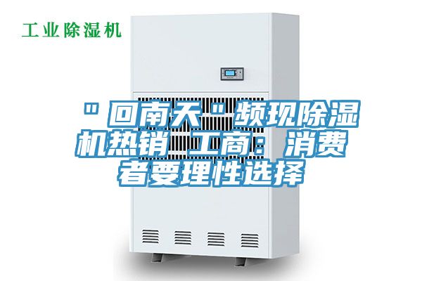 "回南天"頻現除濕機熱銷 工商:消費者要理性選擇