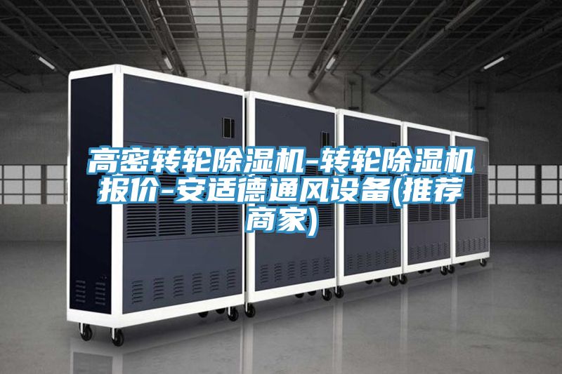 高密轉(zhuǎn)輪除濕機-轉(zhuǎn)輪除濕機報價-安適德通風(fēng)設(shè)備(推薦商家)